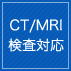 CT/MRI検査対応