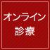 オンライン診療
