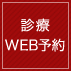 診療WEB予約