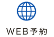 WEB予約