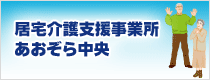 居宅介護支援事業所あおぞら中央