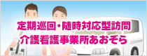 定期巡回・随時対応型訪問看護事業所あおぞら