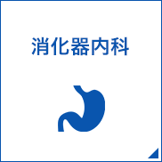 消化器内科