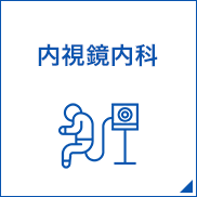 内視鏡内科