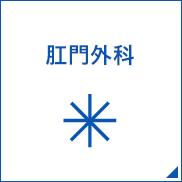 肛門外科