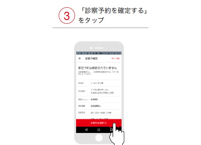 診察予約を確定するをタップ