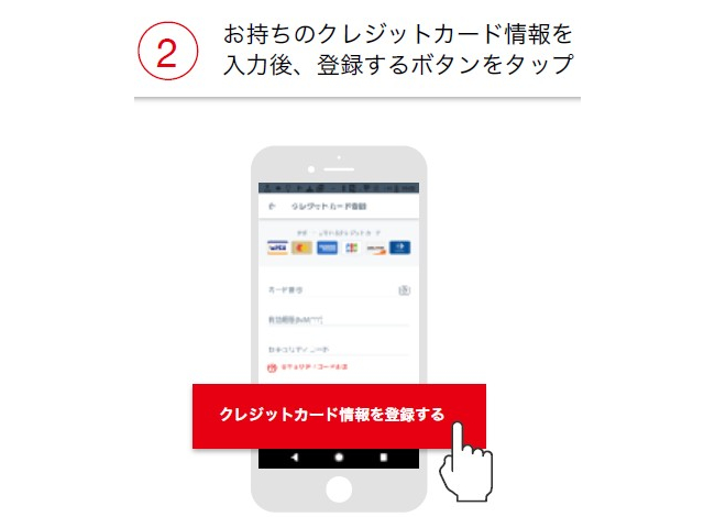 クレジットカード情報を入力後、登録するボタンをタップ