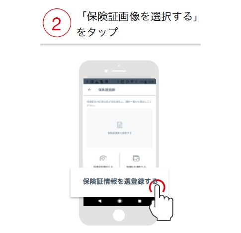 「保険証画像を選択する」をタップ
