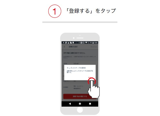 登録するをタップ