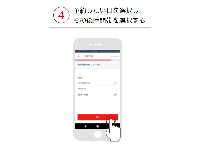 予約日と時間帯を選択する