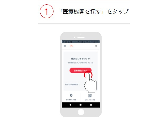 医療機関を探すをタップ