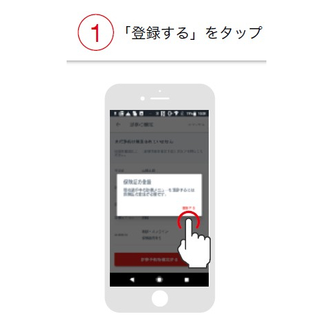 「登録する」をタップ
