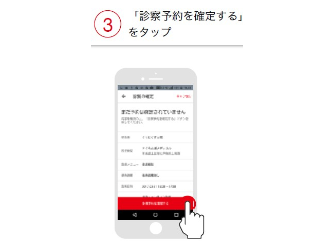 「診察予約を確定する」をタップ
