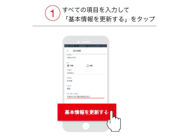 基本情報を更新するをタップ